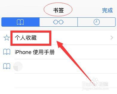 iphone网络收藏夹怎么整理