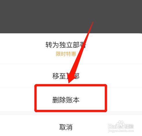 如何把随手记的账本删除