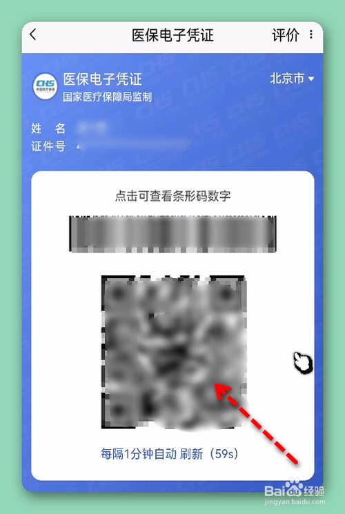 在北京通中怎样打开医保电子凭证二维码