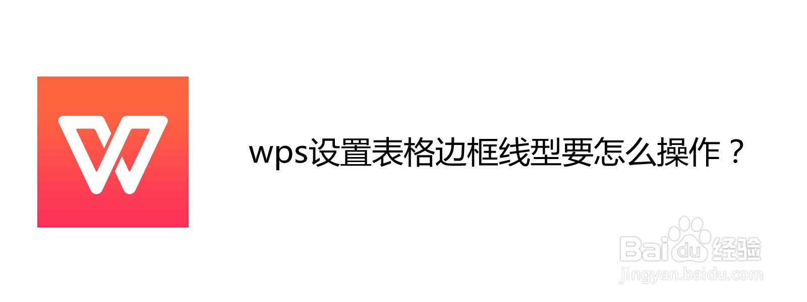 <b>wps设置表格边框线型要怎么操作</b>