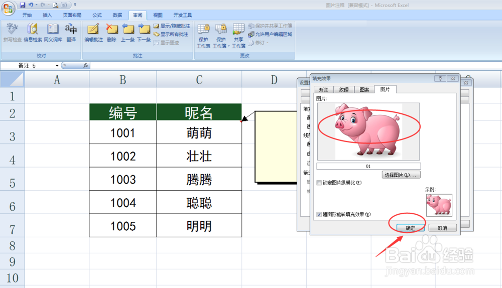 Excel如何在批注中插入图片