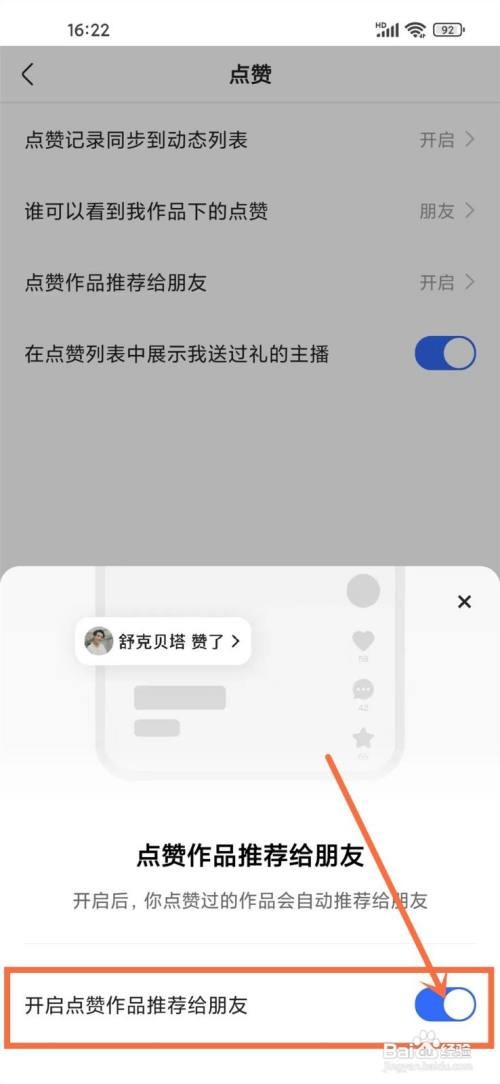 如何使用快手APP开启点赞作品推荐给朋友？