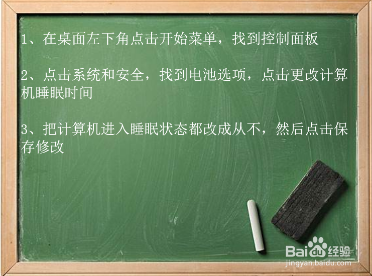 win7电脑怎么设置电脑永不休眠