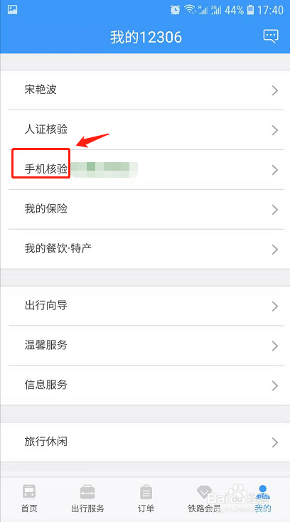 12306手机核验怎么操作