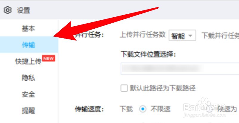 百度网盘怎么设置有传输任务时电脑不要休眠？