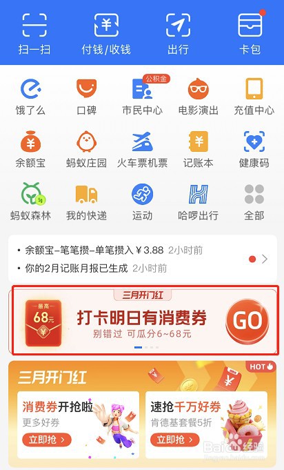 支付宝三月开门红怎么瓜分红包