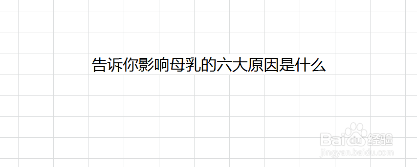 <b>告诉你影响母乳的六大原因是什么9</b>