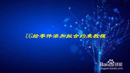UG给零件添加拟合约束教程