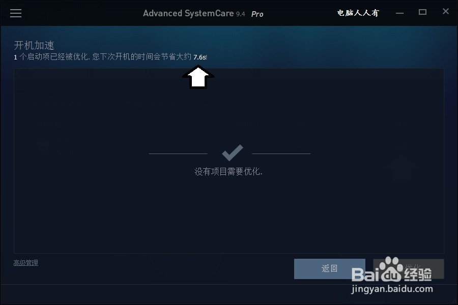 如何使用Advanced SystemCare优化启动项