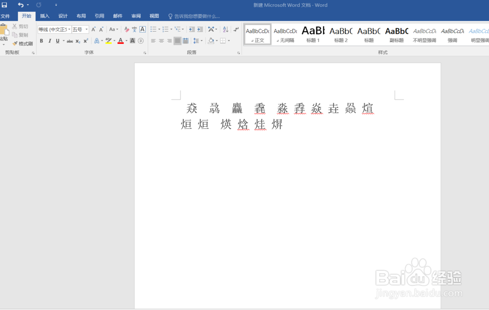 利用word解决生僻字的问题