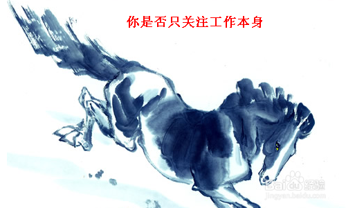 薪水不涨职务不升？如何判断自己是不是千里马？