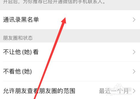 微信通讯录黑名单怎么删除清空