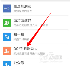 微信怎么添加QQ上的好友