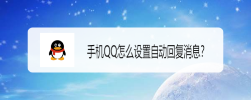 手機qq怎麼設置自動回覆消息?