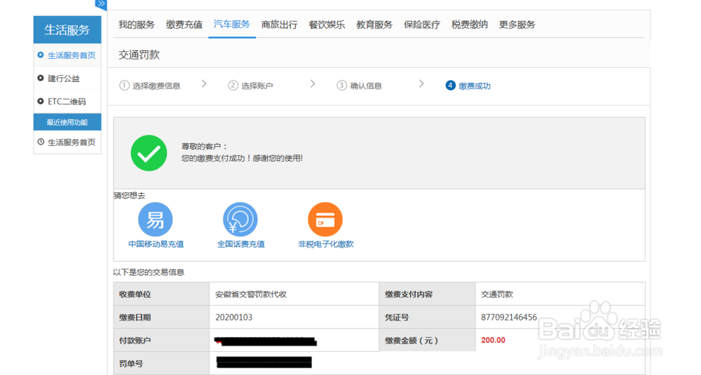 建设银行个人网上银行如何缴纳交通罚款