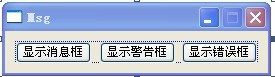 <b>MFC程序点击按钮显示消息框/警告框/错误框</b>