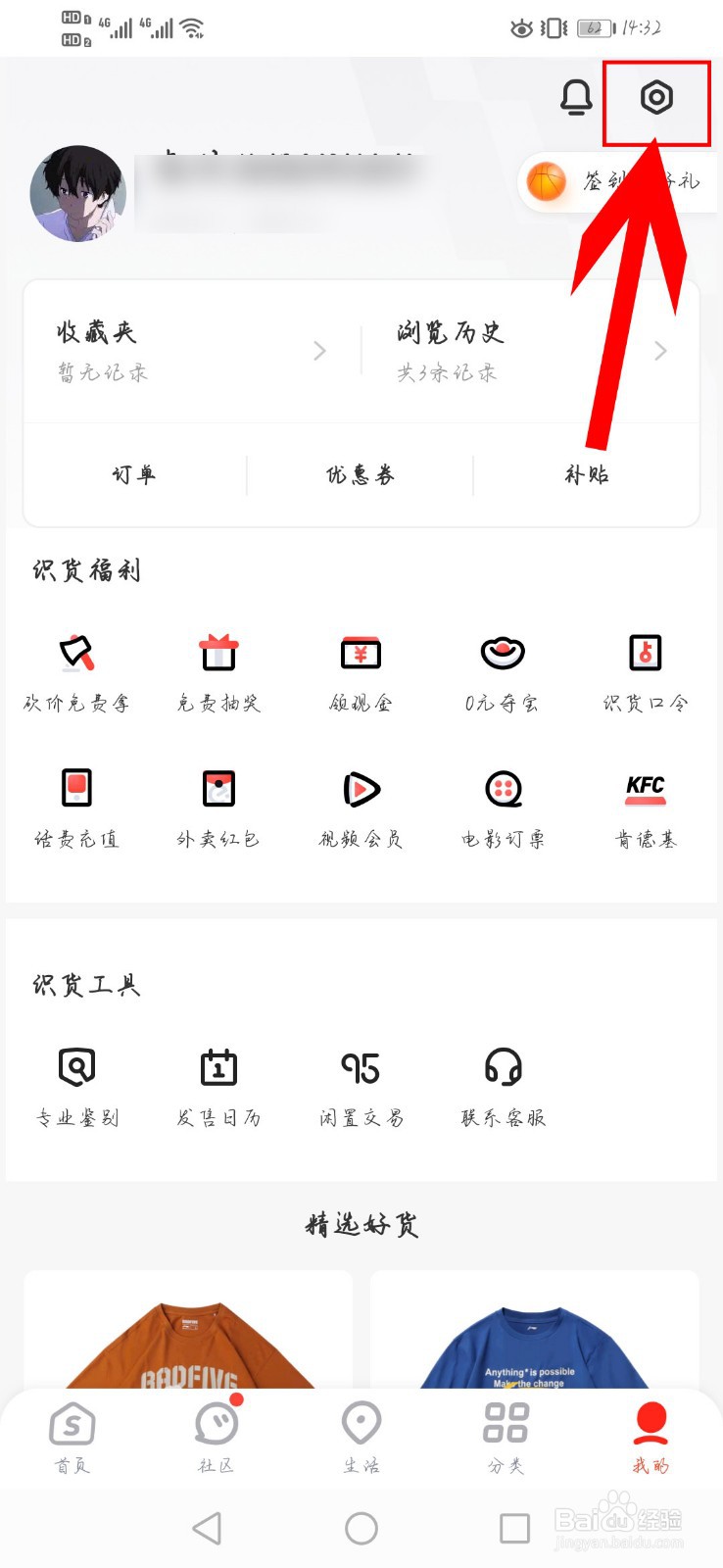 识货app如何修改个人头像