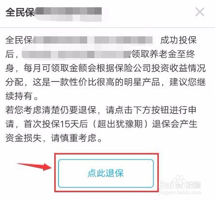 支付宝全民保怎么取消
