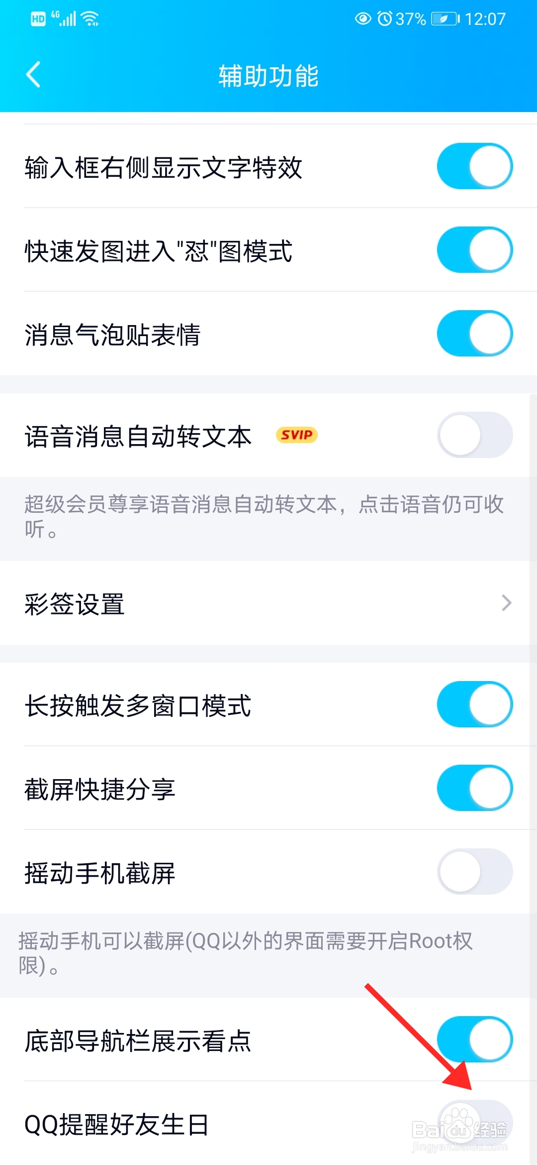手机QQ怎么关闭好友生日提醒