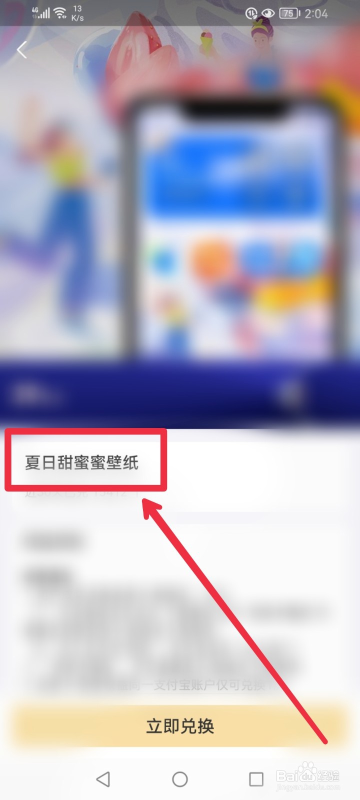 支付宝手机端积分怎么兑换夏日甜蜜壁纸？