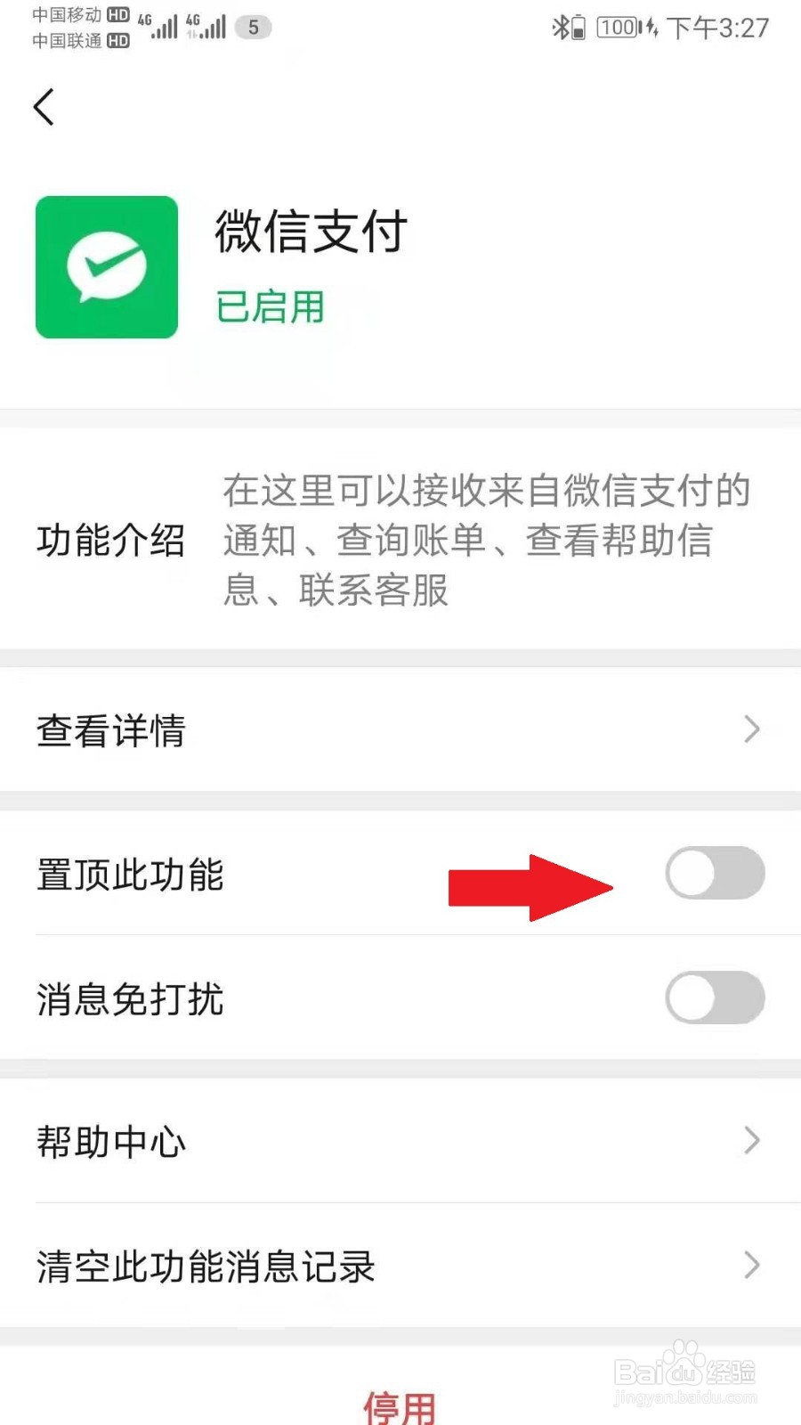 微信如何开启顶置微信支付功能