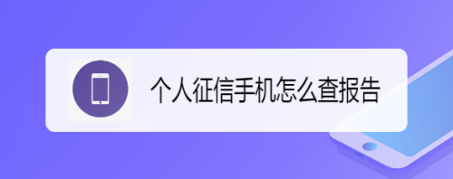 个人征信手机怎么查报告