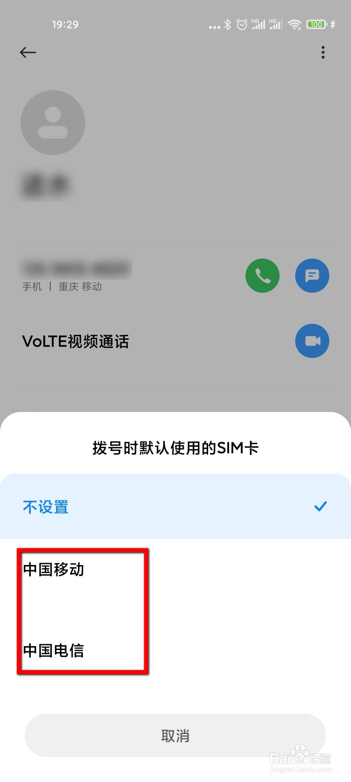 小米11怎么设置某个联系人的默认拨号卡