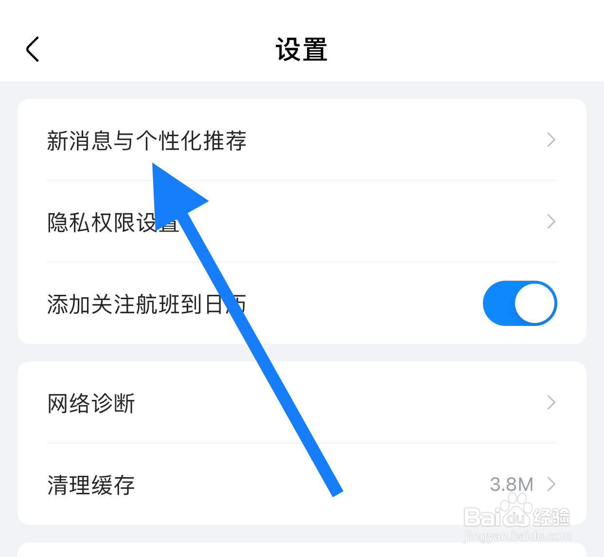 航班管家如何开启服务信息