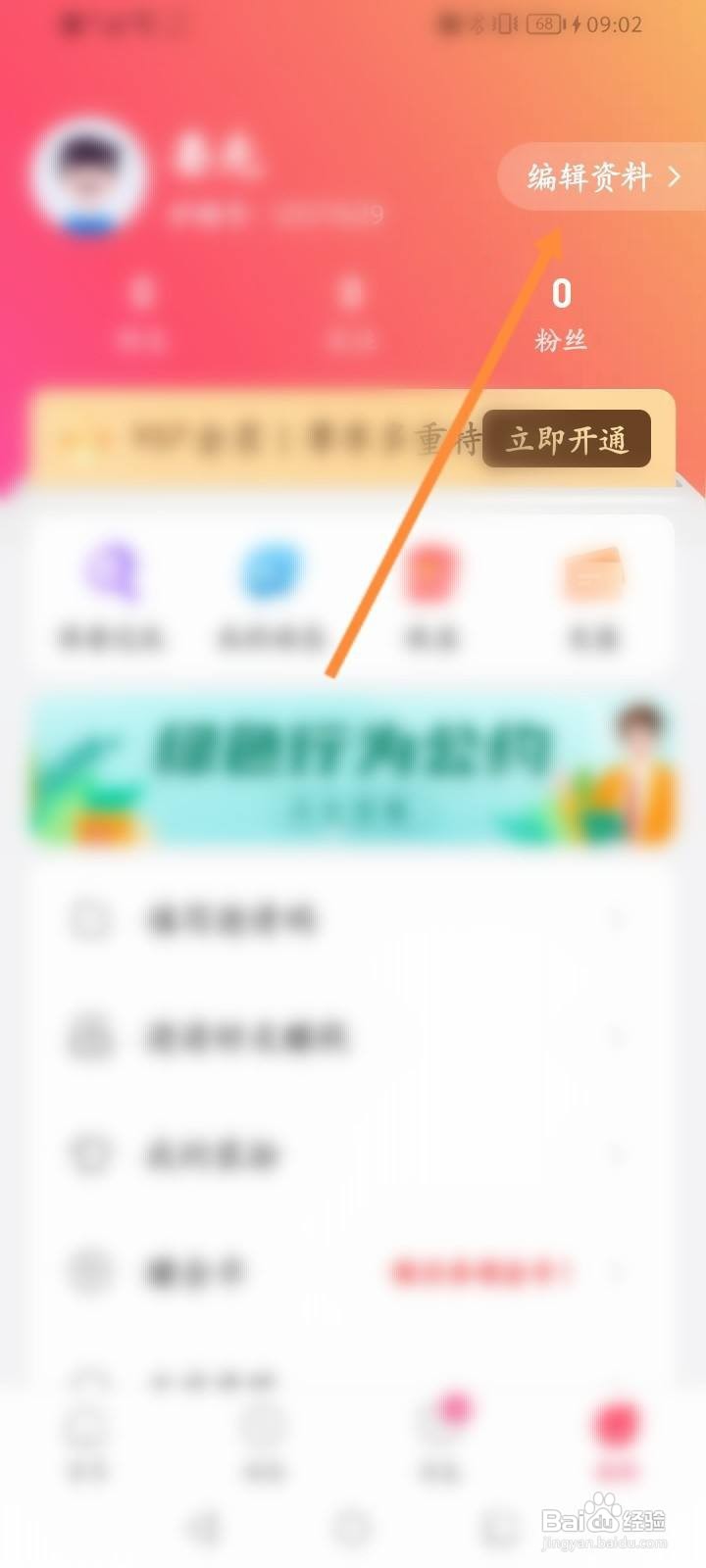伊糖软件中怎么修改昵称