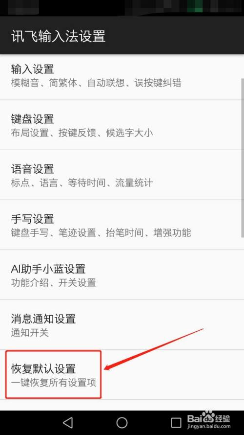 訊飛輸入法如何恢復默認設置