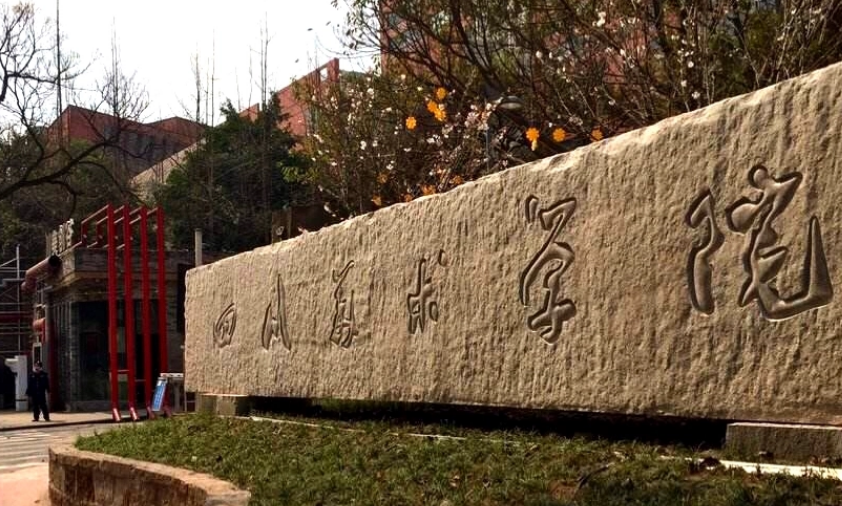 四川美术学院是一本还是二本