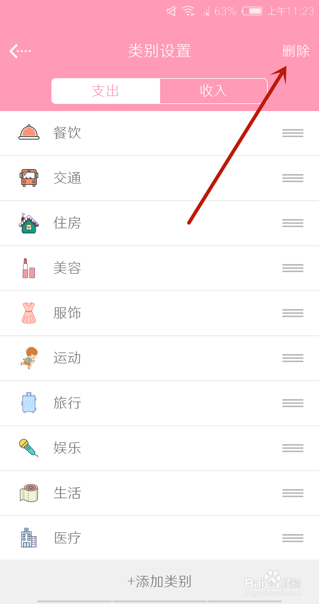 女生记账怎么删除类别