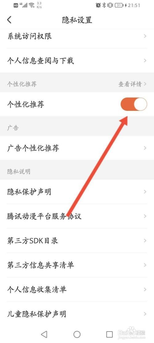 如何关闭腾讯动漫的个性化广告功能