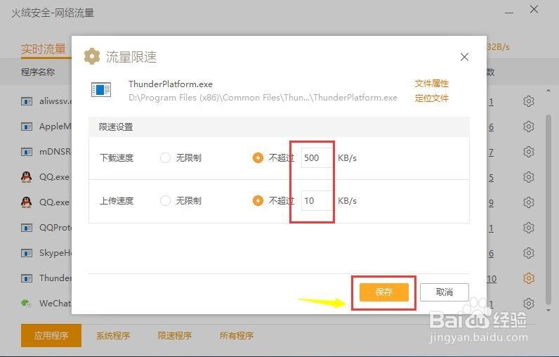 火绒安全软件怎么限制下载速度
