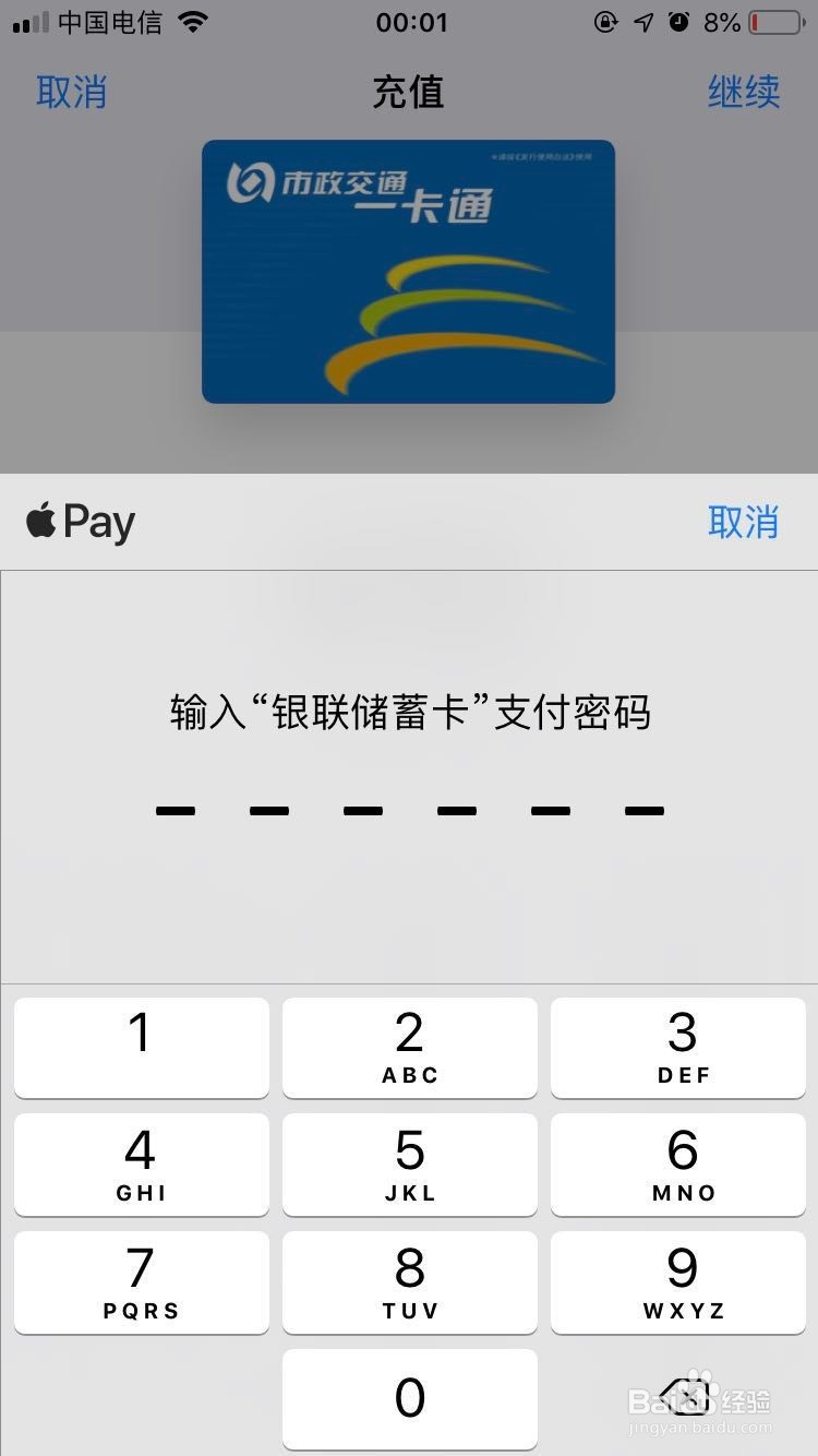 iPhone北京市政一卡通公交卡如何充值？