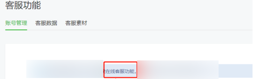 微信公众平台的客服功能如何使用?