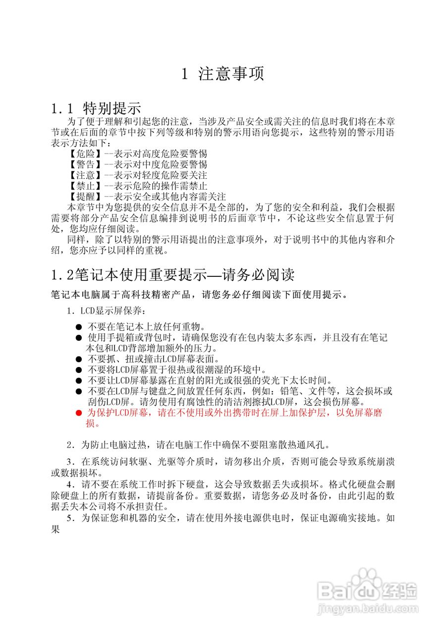 Founder方正佳和H150笔记本电脑使用说明书:[1]