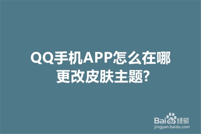 <b>QQ手机APP怎么在哪更改皮肤主题</b>