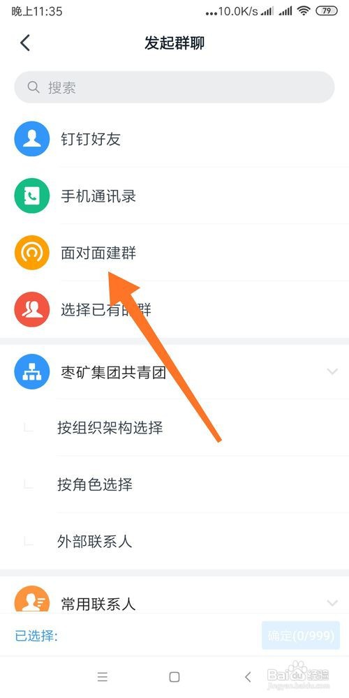 怎么利用钉钉面对面建群