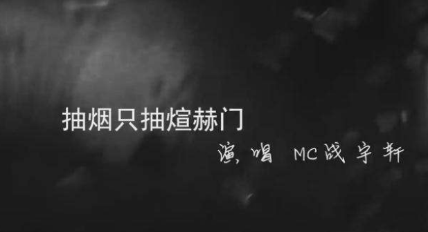 抽烟只抽煊赫门,一生只爱一个人下一句是什么