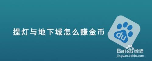 提灯与地下城怎么赚金币