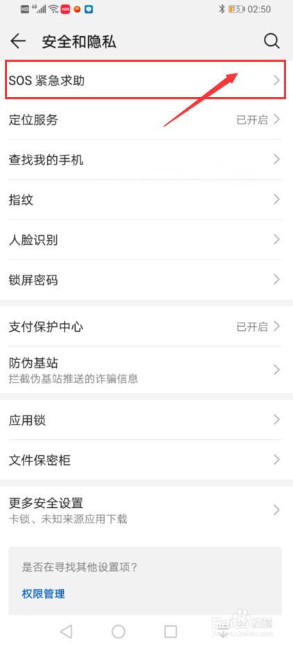 华为手机中怎么开启自动发送求助信息功能