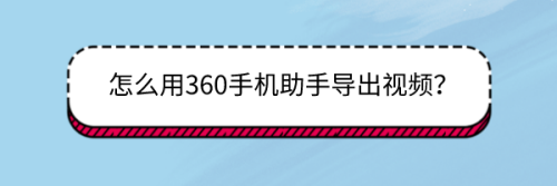 怎么用360手机助手导出视频？