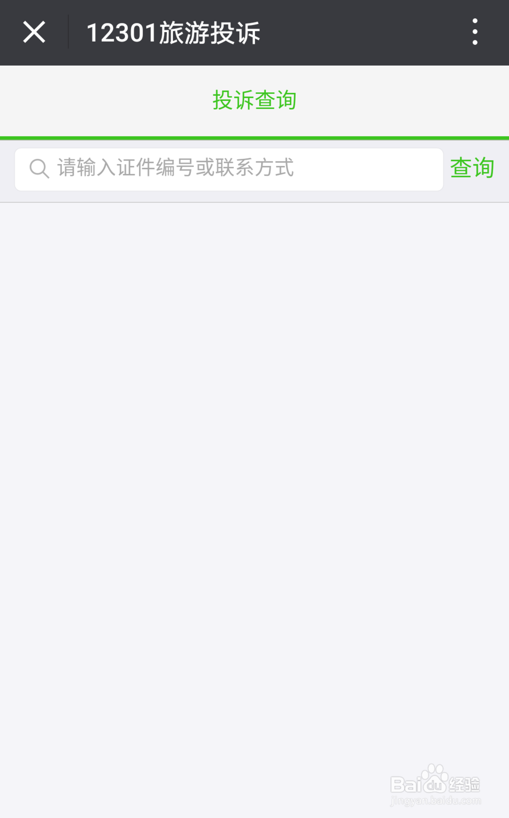 如何通过手机微信方便的进行旅游投诉