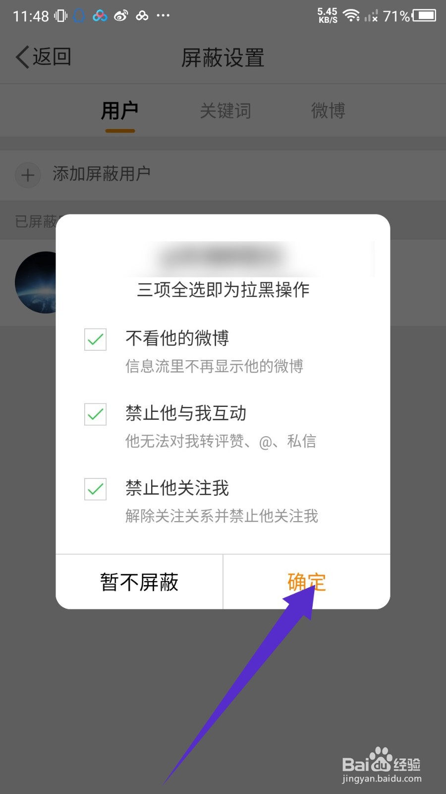 新浪微博怎么屏蔽用户？