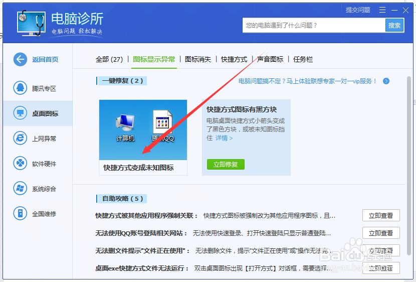 电脑桌面快捷方式的图标显示不出来怎么办
