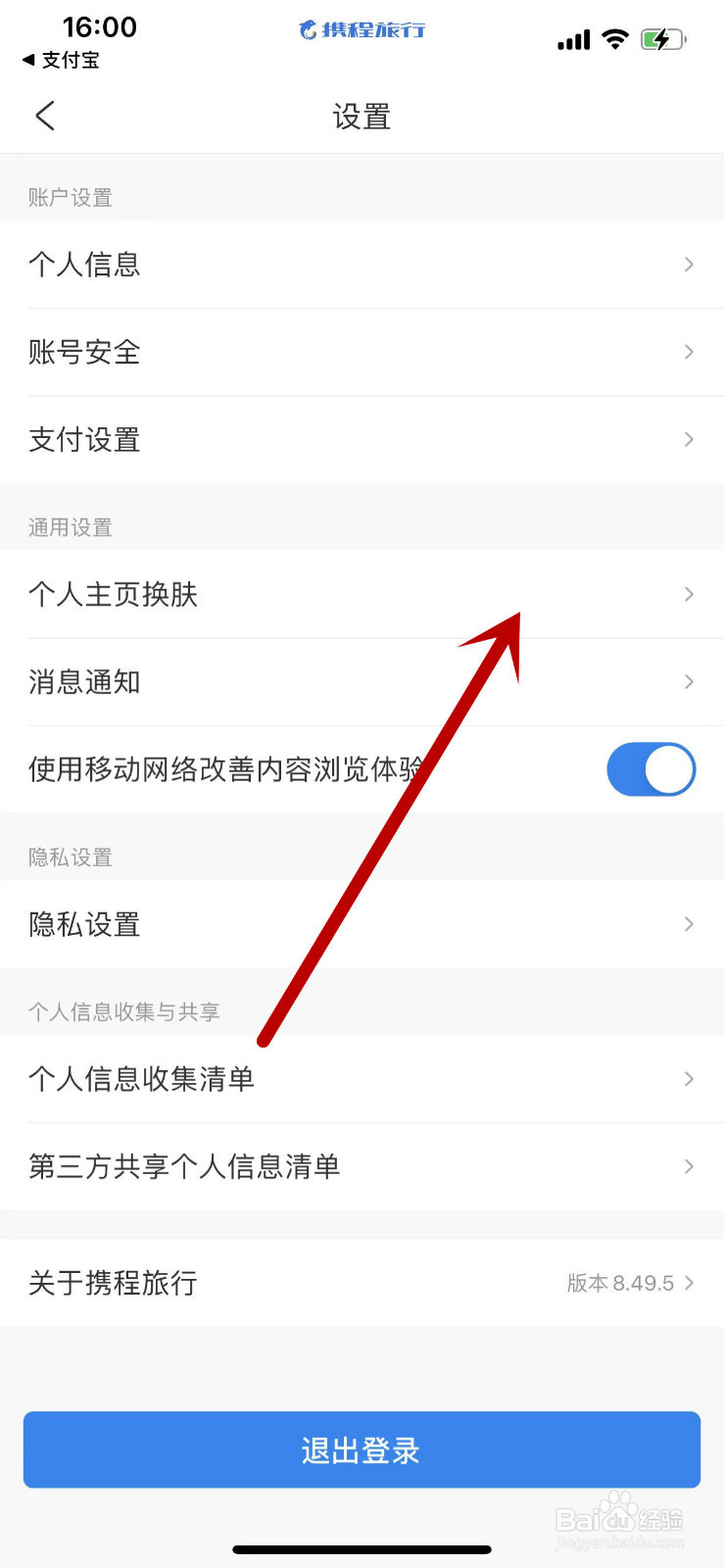 携程旅行APP怎么给自己的个人主页换肤