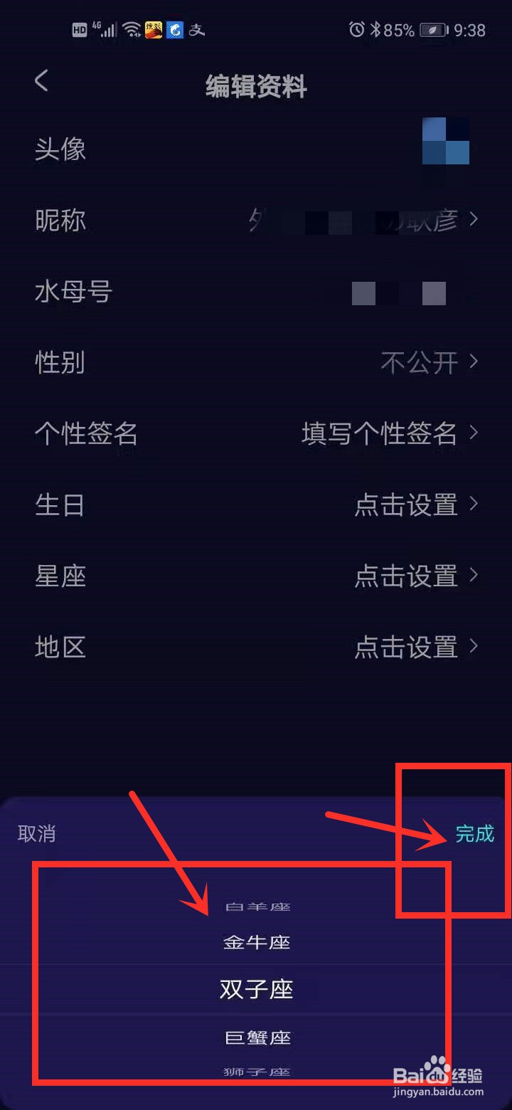 水母动漫中如何修改星座