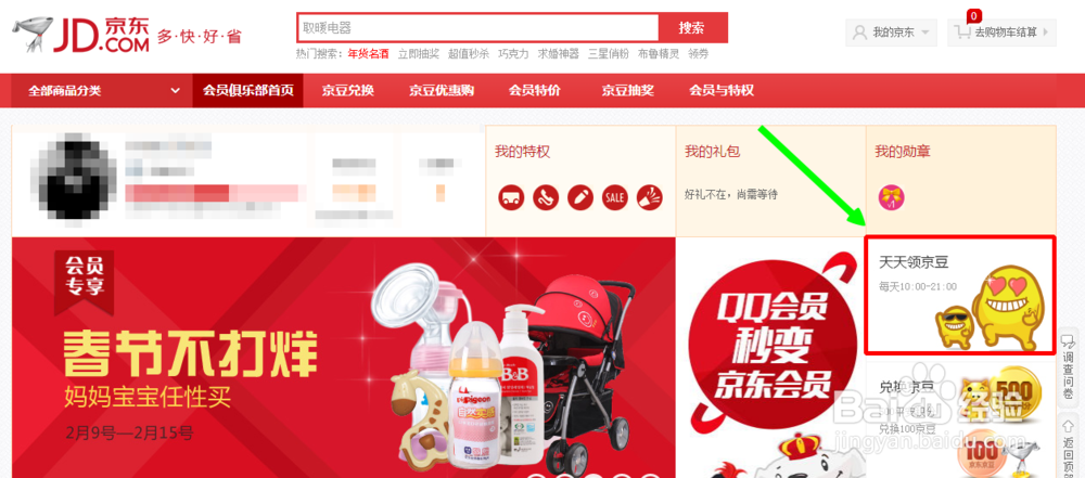 新版京东商城如何快速赚取京豆