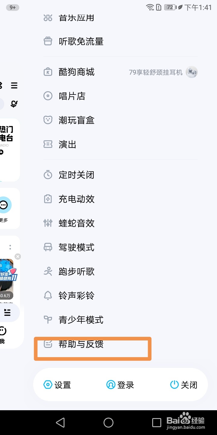 酷狗音乐怎样使用帮助与反馈